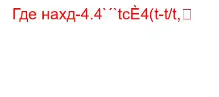 Где нахд-4.4``tc4(t-t/t,